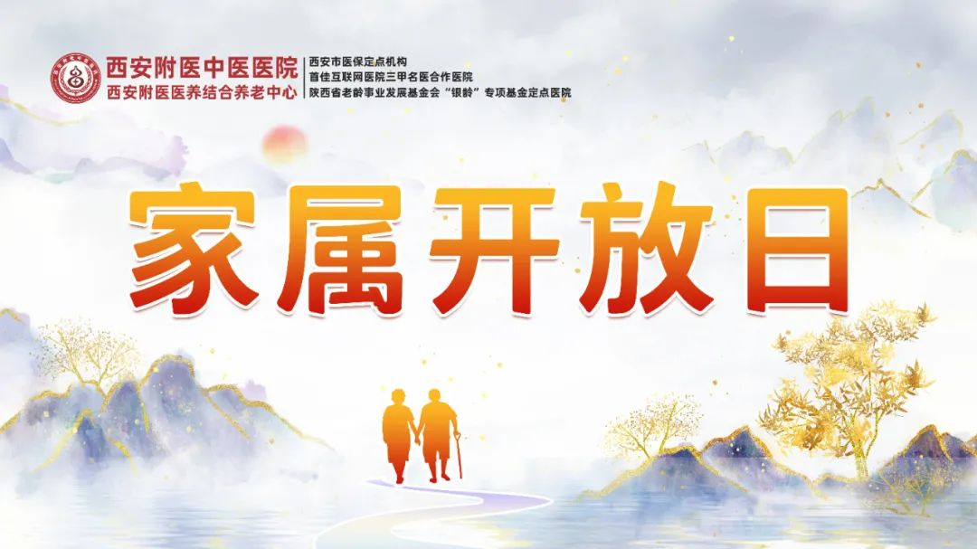 西安附医医养结合养老中心 “家属开放日”活动预告