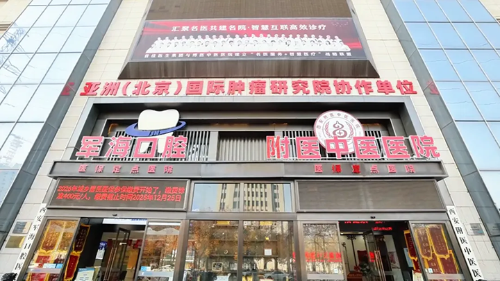 亚洲(北京)国际肿瘤研究院与西安附医中医医院携手共建“西部临床中心”成立大会圆满落幕!