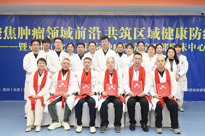 亚洲(北京)国际肿瘤研究院与西安附医中医医院携手共建“西部临床中心”成立大会圆满落幕!