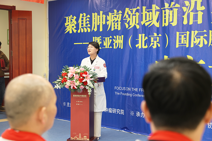 亚洲(北京)国际肿瘤研究院与西安附医中医医院携手共建“西部临床中心”成立大会圆满落幕!