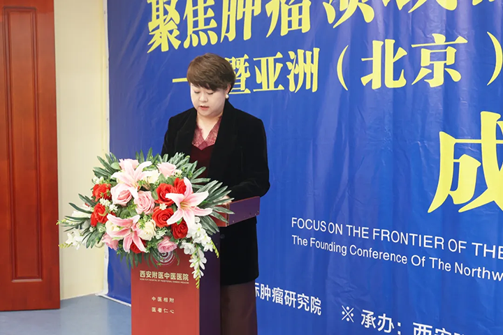 亚洲(北京)国际肿瘤研究院与西安附医中医医院携手共建“西部临床中心”成立大会圆满落幕!