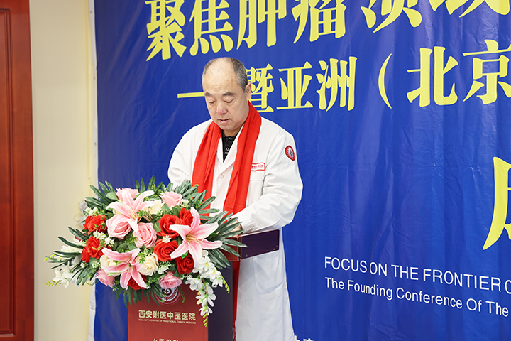 亚洲(北京)国际肿瘤研究院与西安附医中医医院携手共建“西部临床中心”成立大会圆满落幕!