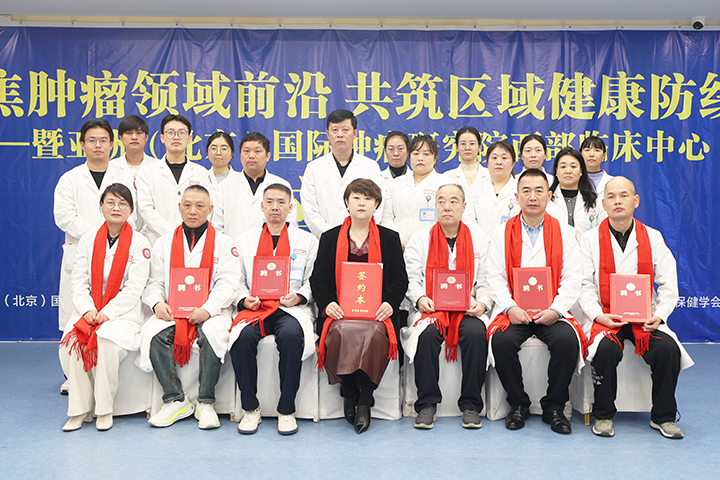 亚洲(北京)国际肿瘤研究院与西安附医中医医院携手共建“西部临床中心”成立大会圆满落幕!