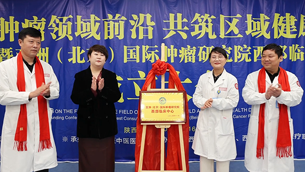亚洲(北京)国际肿瘤研究院与西安附医中医医院携手共建“西部临床中心”成立大会圆满落幕!
