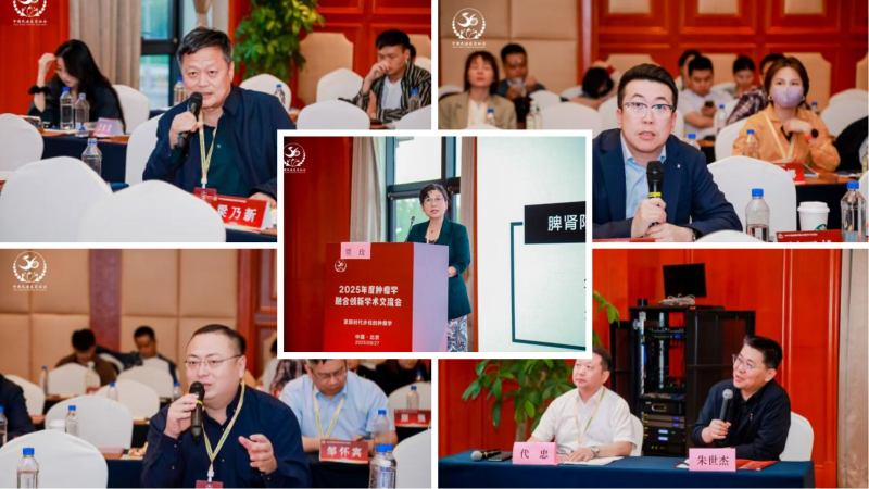 2025 年度肿瘤学融合创新学术交流大会成功举办——紧跟时代步伐的肿瘤学