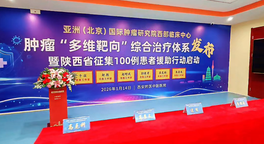 亚洲(北京)国际肿瘤研究院西部临床中心肿瘤“多维靶向”治疗体系圆满落地暨百例患者援助行动正式启动