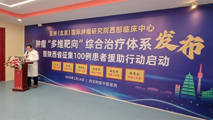 亚洲(北京)国际肿瘤研究院西部临床中心肿瘤“多维靶向”治疗体系圆满落地暨百例患者援助行动正式启动
