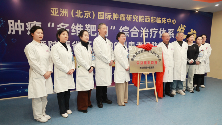 亚洲(北京)国际肿瘤研究院西部临床中心肿瘤“多维靶向”治疗体系圆满落地暨百例患者援助行动正式启动